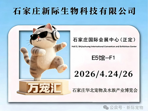 Perfect Conclusion | Xinji Technology Shines at 2026 Shijiazhuang Pet Expo Embarking on a Spring Journey for Pet Health Wanchonghui · 2026 North China (Shijiazhuang) Pet & Aquatic Industry Expo